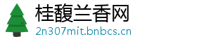 桂馥兰香网	